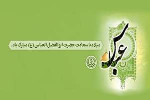 پیام تبریک میلاد با سعادت حضرت ابوالفضل العباس (ع)